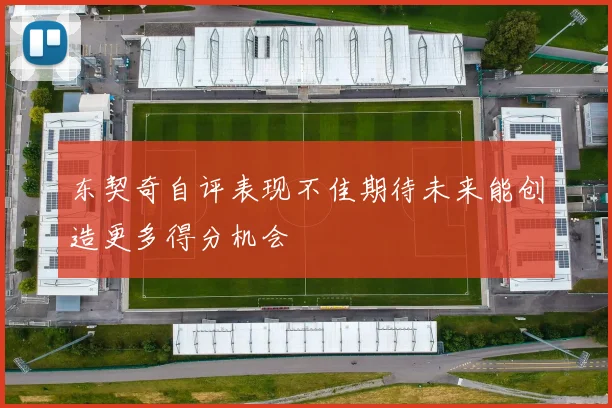 东契奇自评表现不佳期待未来能创造更多得分机会