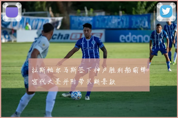 拉斯帕尔马斯签下神户胜利船前锋宫代大圣并附带买断条款