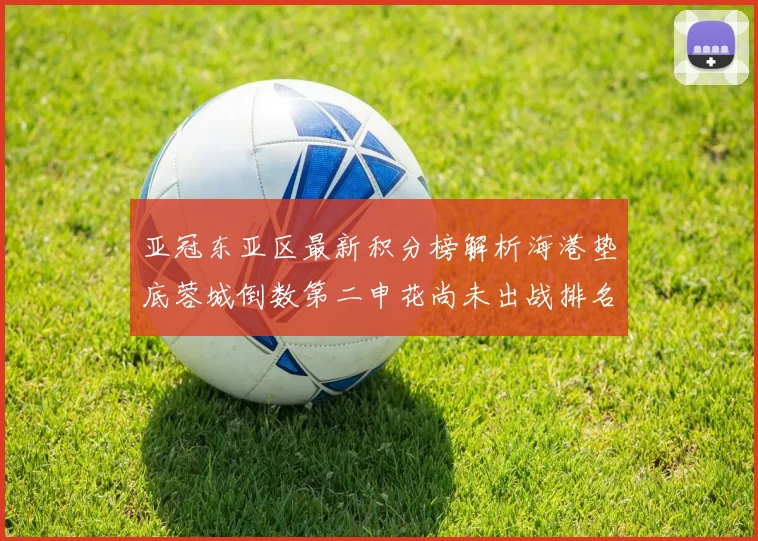 亚冠东亚区最新积分榜解析海港垫底蓉城倒数第二申花尚未出战排名第九