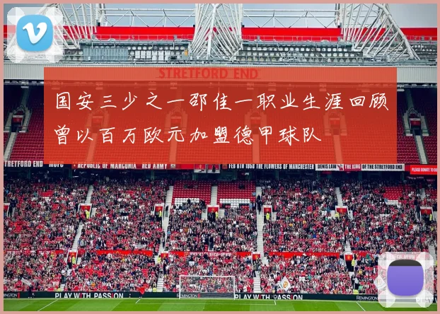 国安三少之一邵佳一职业生涯回顾曾以百万欧元加盟德甲球队