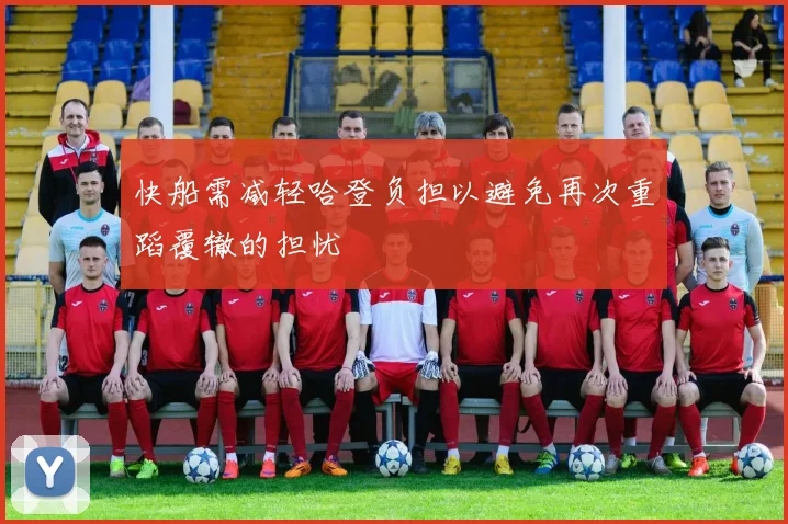快船需减轻哈登负担以避免再次重蹈覆辙的担忧
