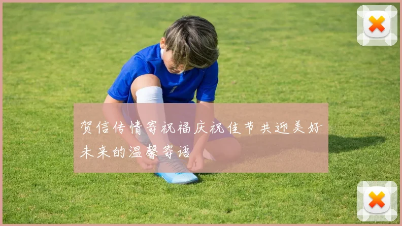 贺信传情寄祝福庆祝佳节共迎美好未来的温馨寄语