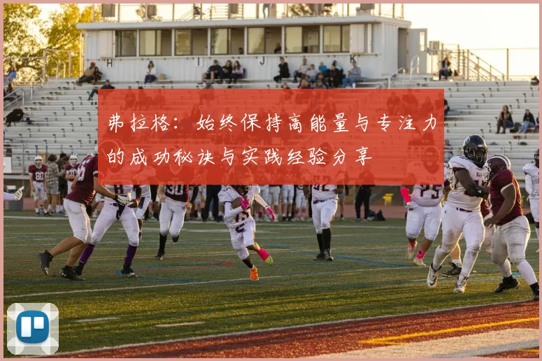 弗拉格：始终保持高能量与专注力的成功秘诀与实践经验分享