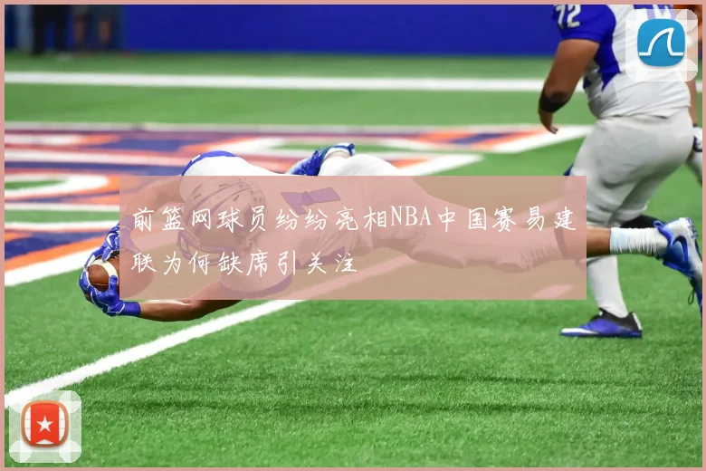 前篮网球员纷纷亮相NBA中国赛易建联为何缺席引关注