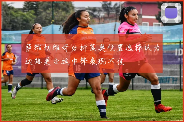 萨维切维奇分析莱奥位置选择认为边路更合适中锋表现不佳