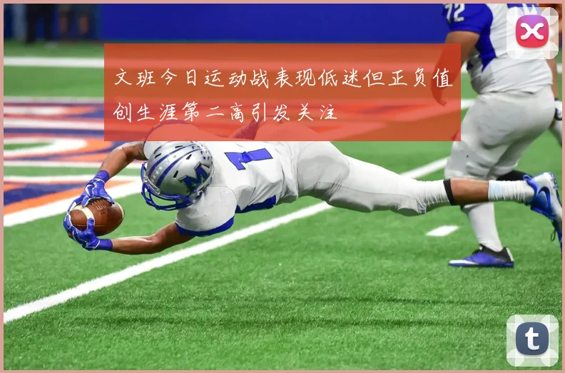 文班今日运动战表现低迷但正负值创生涯第二高引发关注