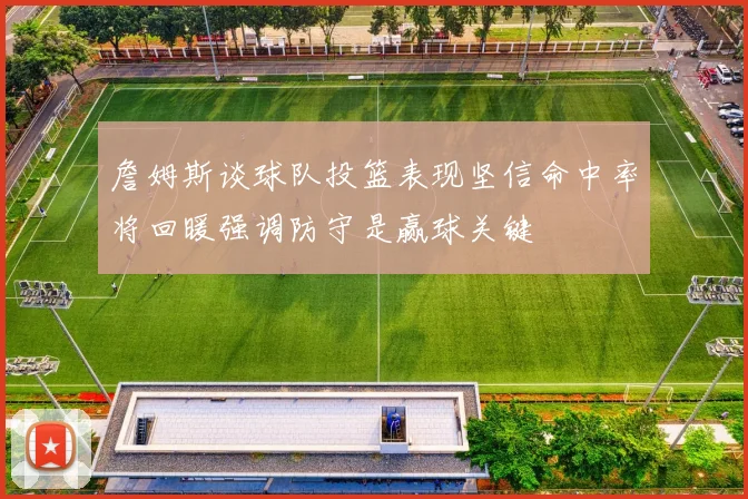 詹姆斯谈球队投篮表现坚信命中率将回暖强调防守是赢球关键