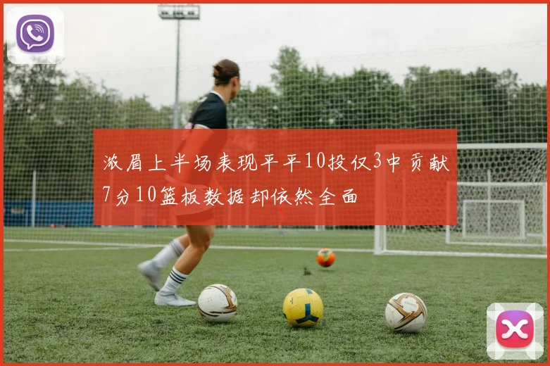 浓眉上半场表现平平10投仅3中贡献7分10篮板数据却依然全面