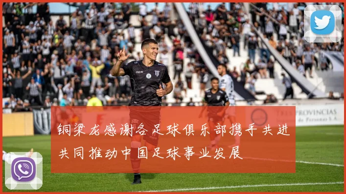 铜梁龙感谢各足球俱乐部携手共进共同推动中国足球事业发展